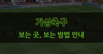 가상축구 보는 곳, 보는 방법 안내