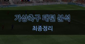 가상축구 패턴 분석 최종정리