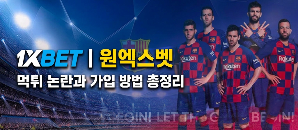 1XBET 사이트 리뷰